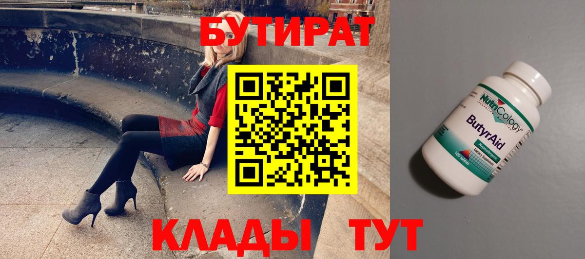 БУТИРАТ 99%  Вход с VPN  Кызыл 